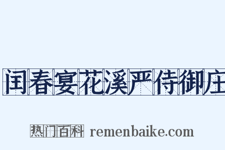 闰春宴花溪严侍御庄是什么意思的图片